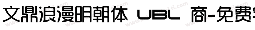 文鼎浪漫明朝体 UBL 商字体转换